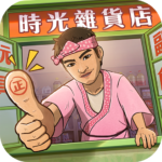 時光雜貨店-終極一班聯動開始！ MOD APK 2.0.2 (Unlimited Money)