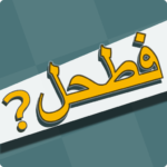فطحل العرب MOD APK 1.71 (Unlimited Money)