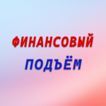 Финансовый подъём 1.1 APK (MOD, Premium)