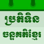 Khmer Lunar Calendar 5.7.5 APK (MOD, Premium)