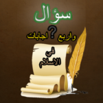 أسئلة دينية وقصص الأنبياء MOD APK 5.2.8 (Unlimited Money)