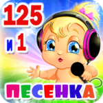 Детские песни. 125 и 1 песенка MOD APK v1.33. (Unlimited Money)